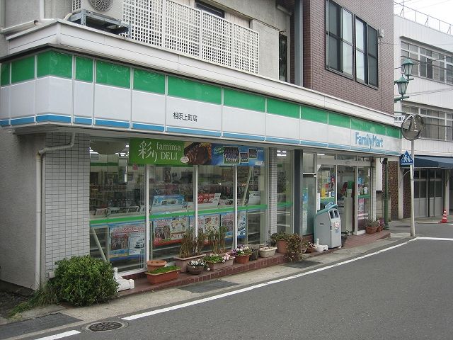 コンビニ　ファミリーマート相原上町店（コンビニ）まで577m