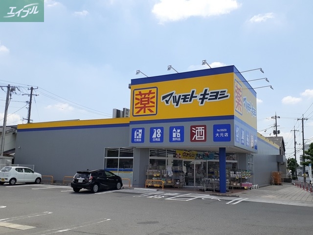 ドラックストア　マツモトキヨシ大元店（ドラッグストア）まで270m