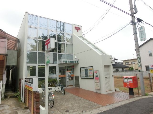 郵便局　花園郵便局（郵便局）まで550m