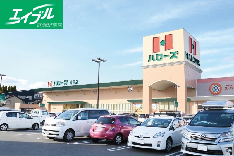 スーパー　ハローズ連島店（スーパー）まで2486m