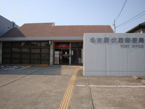 郵便局　名古屋伏屋郵便局（郵便局）まで843m