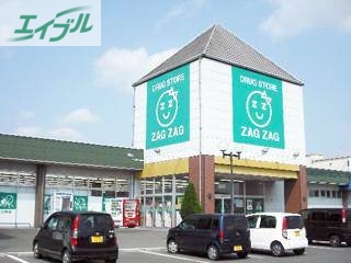 ドラックストア　ザグザグ高崎店（ドラッグストア）まで2981m