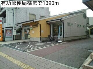 その他　有功郵便局様（その他）まで1390m
