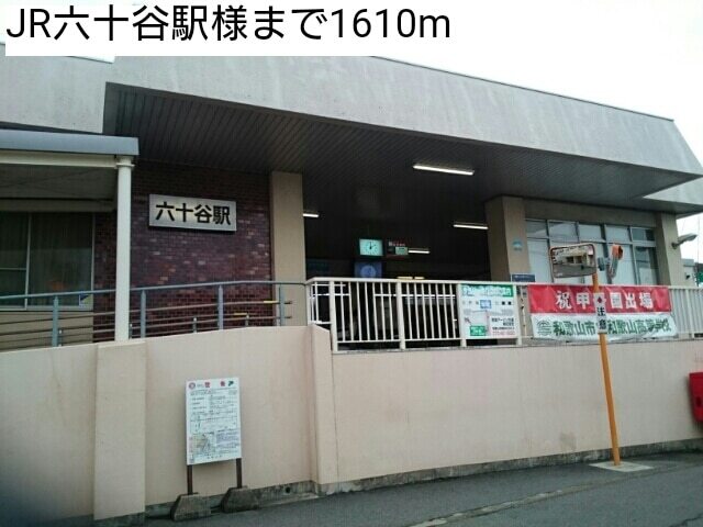その他　ＪＲ六十谷駅様（その他）まで1610m