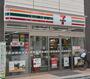 コンビニ　セブンイレブン（コンビニ）まで277m