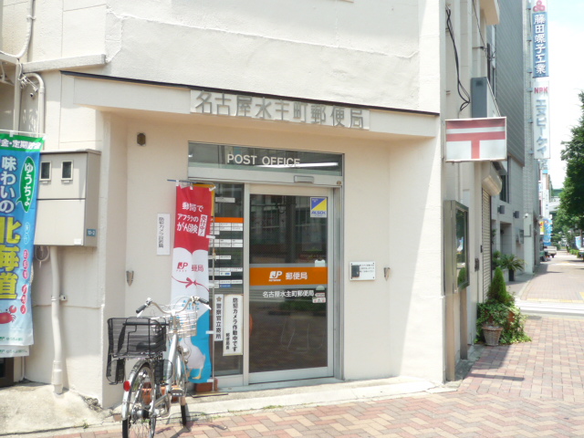 郵便局　名古屋水主町郵便局（郵便局）まで393m