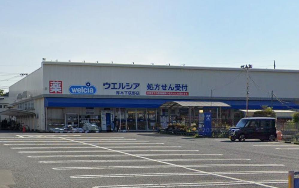 ドラックストア　ウエルシア厚木下荻野店（ドラッグストア）まで16m