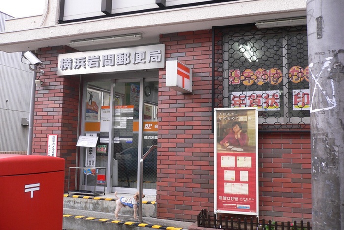 郵便局　横浜岩間郵便局（郵便局）まで250m