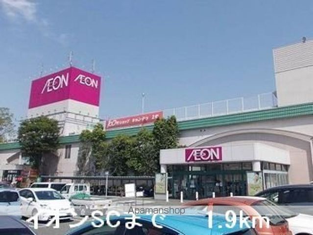 ショッピングセンター　イオンＳＣ（ショッピングセンター）まで1900m
