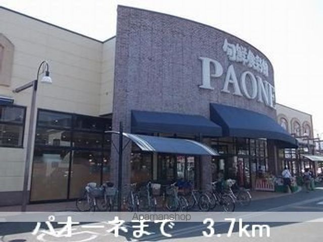 スーパー　パオーネ（スーパー）まで3700m