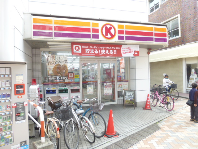 コンビニ　サークルK　元住吉駅前店（コンビニ）まで151m