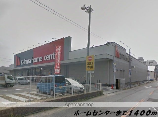 ホームセンター　カーマホームセンター（ホームセンター）まで1400m