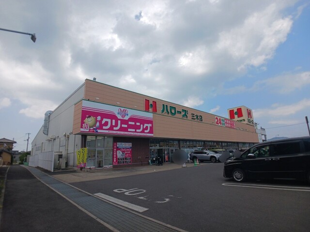 スーパー　ハローズ三木店さん（スーパー）まで1200m
