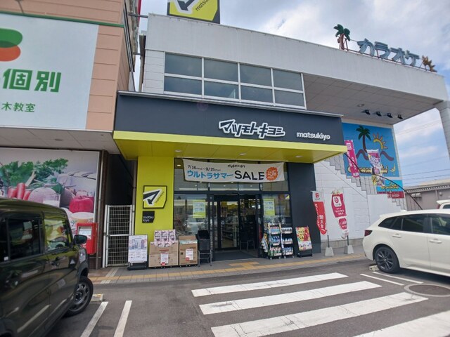 ドラックストア　マツモトキヨシ三木店さん（ドラッグストア）まで1200m