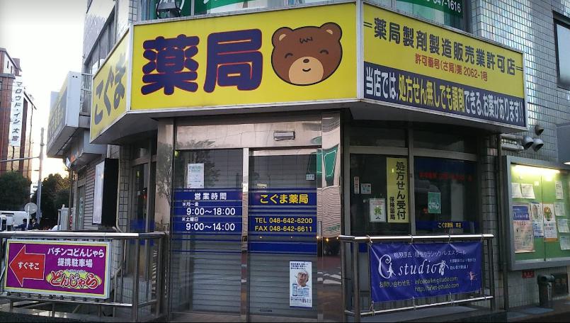 ドラックストア　こぐま薬局 本店（ドラッグストア）まで140m