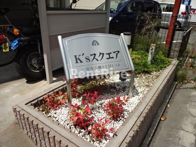 その他共有部分　外観写真（昼）