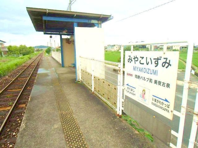 その他　平成筑豊鉄道　美夜古泉駅（その他）まで1000m