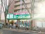 スーパー　業務スーパー新松戸店（スーパー）まで1086m