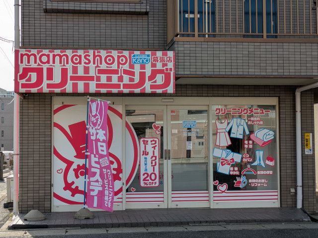 その他　ママショップ加納クリーニング　幕張店（その他）まで300m