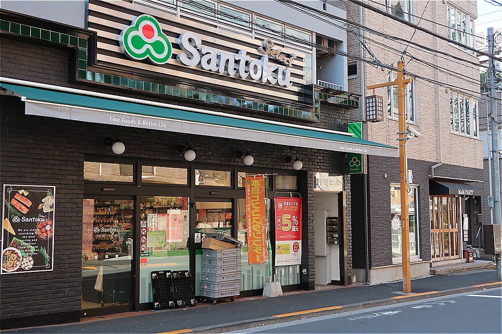 スーパー　Santoku牛込神楽坂店（スーパー）まで508m