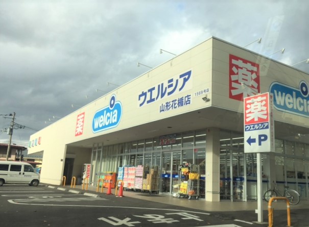 ドラックストア　ウエルシア山形花楯店（ドラッグストア）まで449m