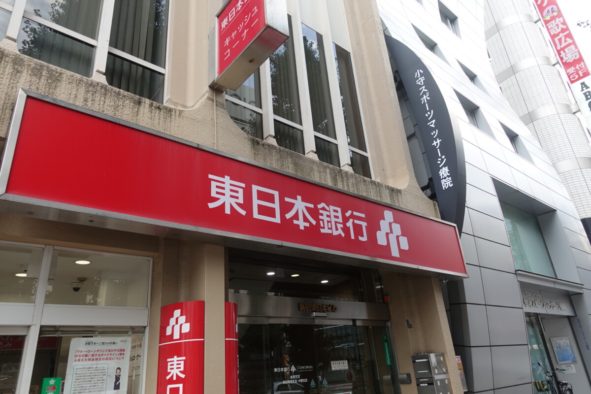 銀行　東日本銀行新宿支店（銀行）まで455m