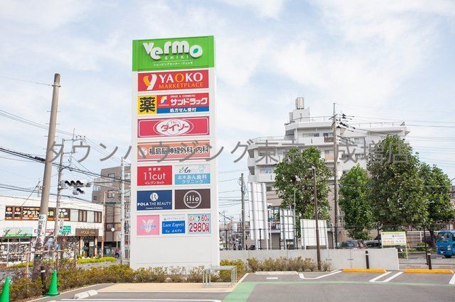 ショッピングセンター　ヴェルモ志木（ショッピングセンター）まで1880m