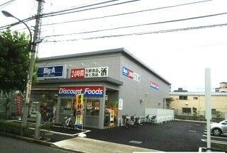 スーパー　Big-A（スーパー）まで230m