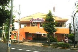 飲食店　ジョナサン（飲食店）まで10m