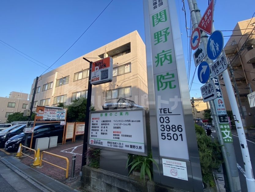 病院　関野病院（病院）まで1090m