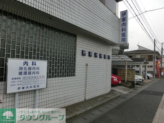 病院　伊東医院（病院）まで400m