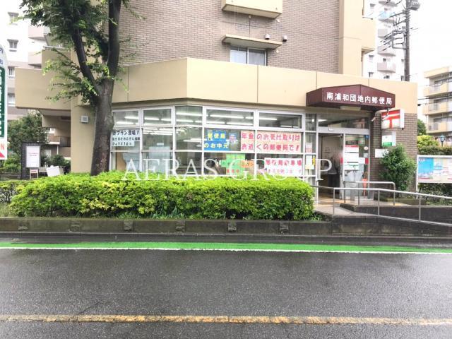 郵便局　南浦和団地内郵便局（郵便局）まで670m
