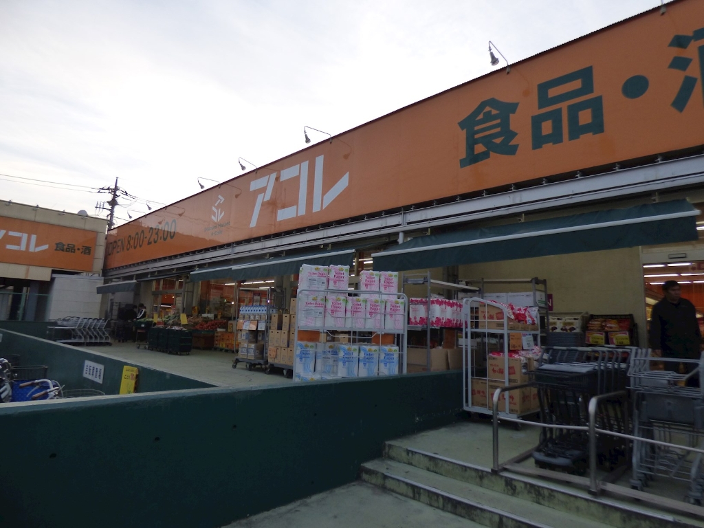 スーパー　アコレ わらび塚越店（スーパー）まで64m