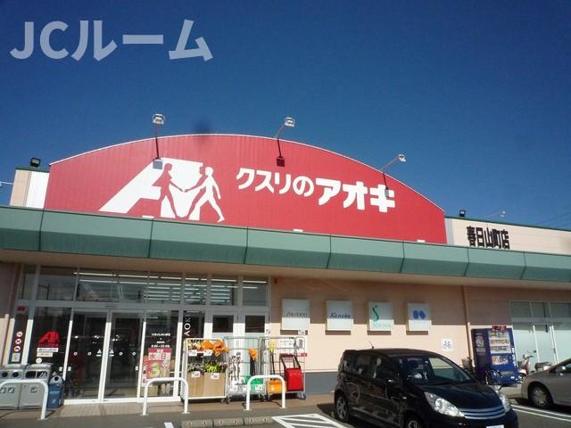 その他　クスリのアオキ春日山町店まで550m