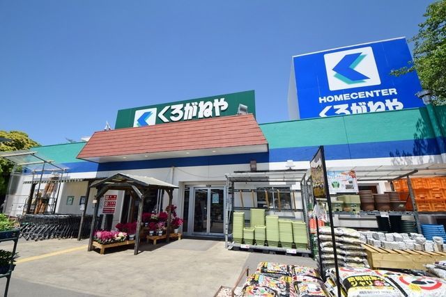 ホームセンター　くろがねや（ホームセンター）まで287m