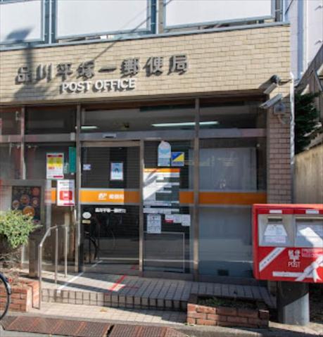 郵便局　品川平塚一郵便局（郵便局）まで274m
