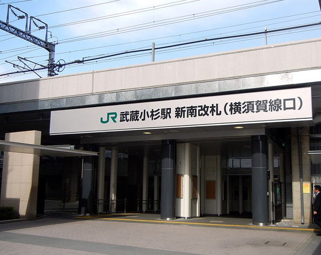 その他　武蔵小杉駅（その他）まで541m
