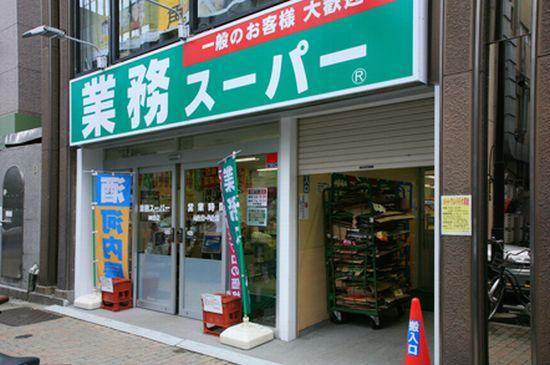 スーパー　業務スーパー黄金町店（スーパー）まで109m