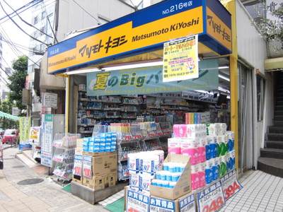 ドラックストア　マツモトキヨシ横浜前里町店（ドラッグストア）まで281m