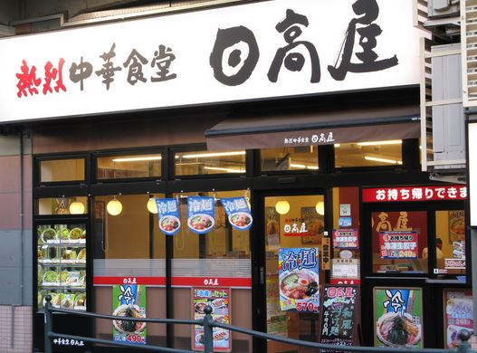 飲食店　日高屋 四谷三丁目店（飲食店）まで545m