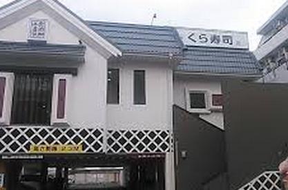 飲食店　くら寿司 高島平店（飲食店）まで544m