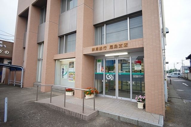 銀行　群馬銀行　尾島支店（銀行）まで850m