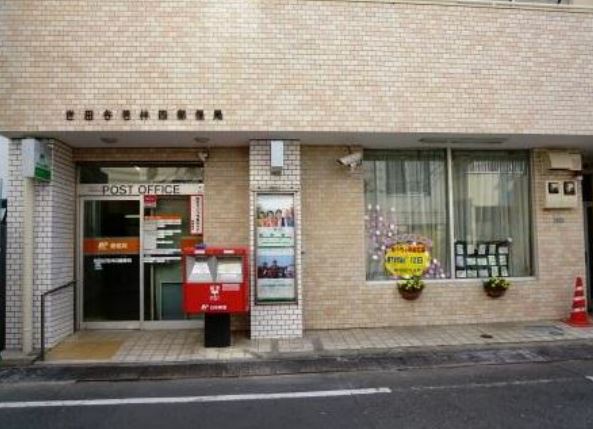 郵便局　世田谷若林四郵便局（郵便局）まで273m