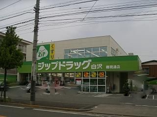 ドラックストア　Ｚｉｐドラッグ白沢権現通（ドラッグストア）まで587m