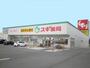ドラックストア　スギドラッグ 四日市泊小柳店（ドラッグストア）まで558m