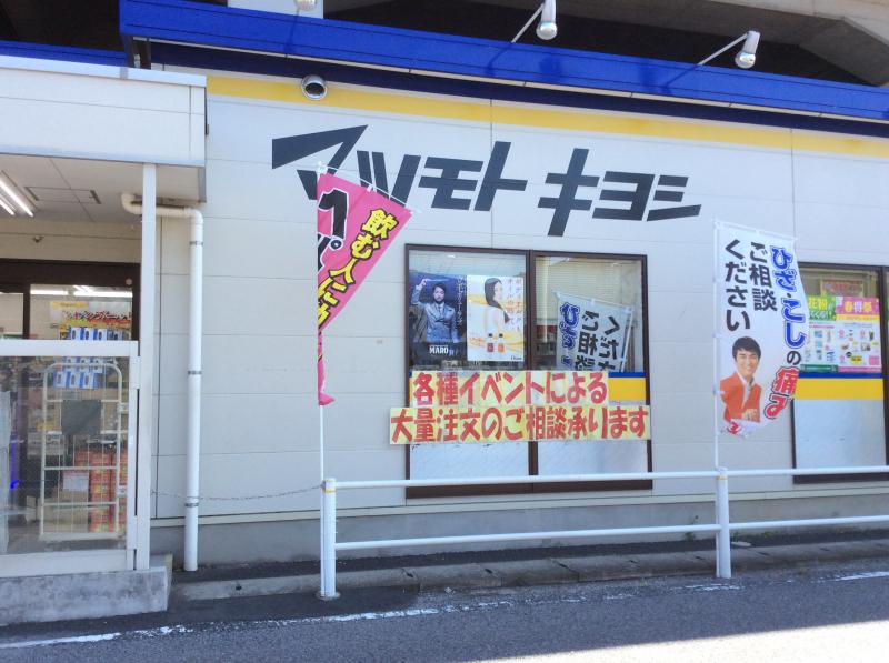 ドラックストア　マツモトキヨシ草加氷川町店（ドラッグストア）まで398m