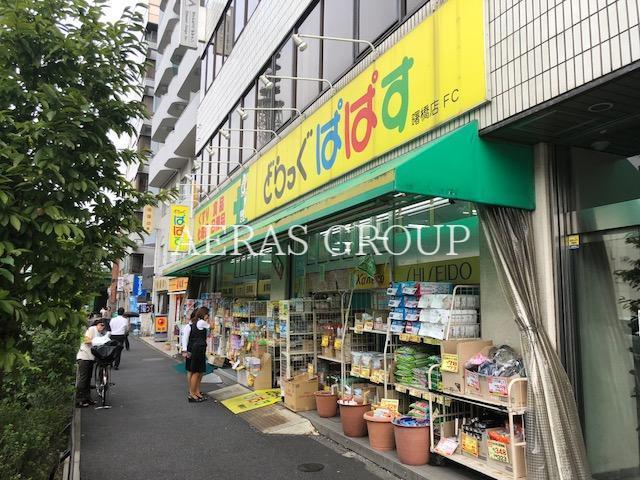 ドラックストア　どらっぐぱぱす曙橋店（ドラッグストア）まで438m