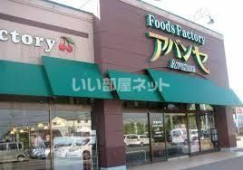 スーパー　アバンセ都賀店（スーパー）まで469m