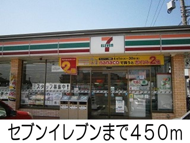 その他　セブンイレブンまで450m