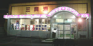 その他　三興湯（その他）まで282m
